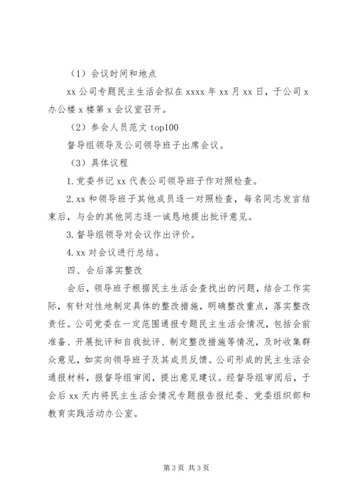 企业党委开展党的群众路线专题民主生活会方案.docx