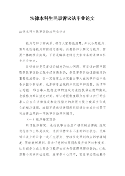 法律本科生民事诉讼法毕业论文精编.docx