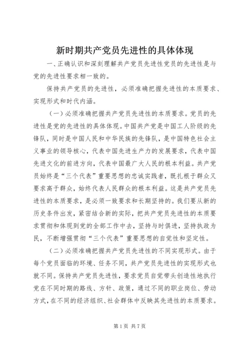 新时期共产党员先进性的具体体现 (3).docx