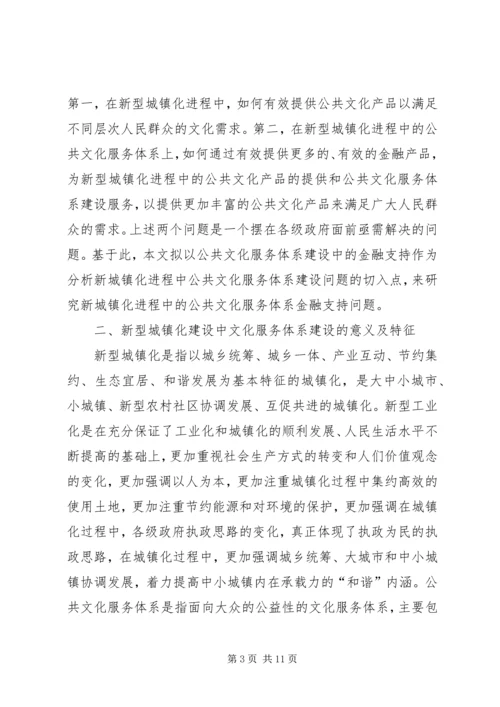 公共文化服务体系金融支持研究.docx