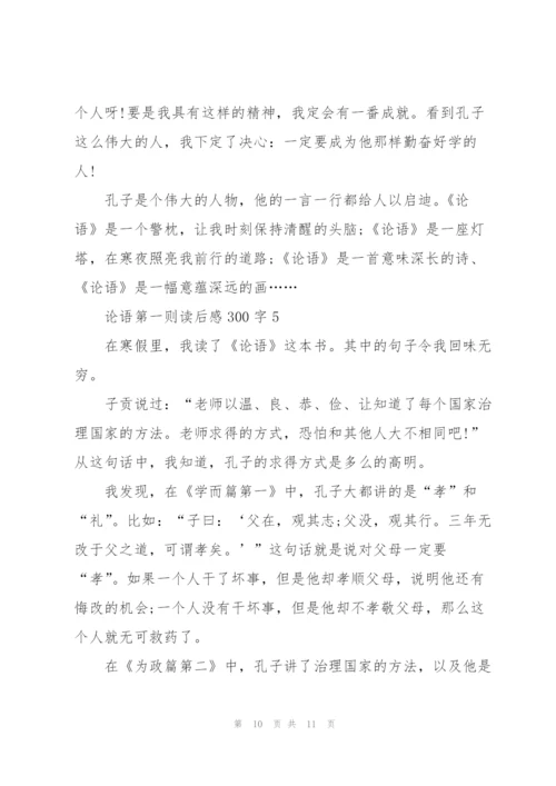 论语第一则读后感300字5篇.docx