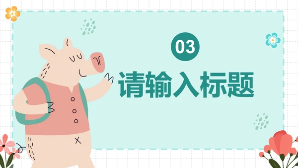 卡通插画简约可爱动物课件PPT模板