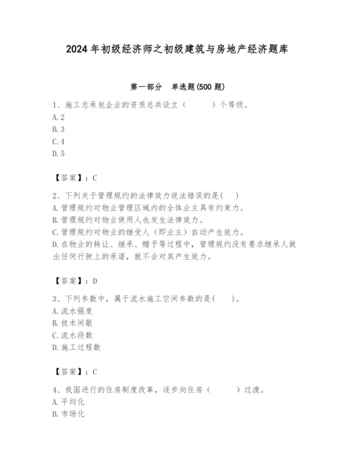 2024年初级经济师之初级建筑与房地产经济题库a4版.docx