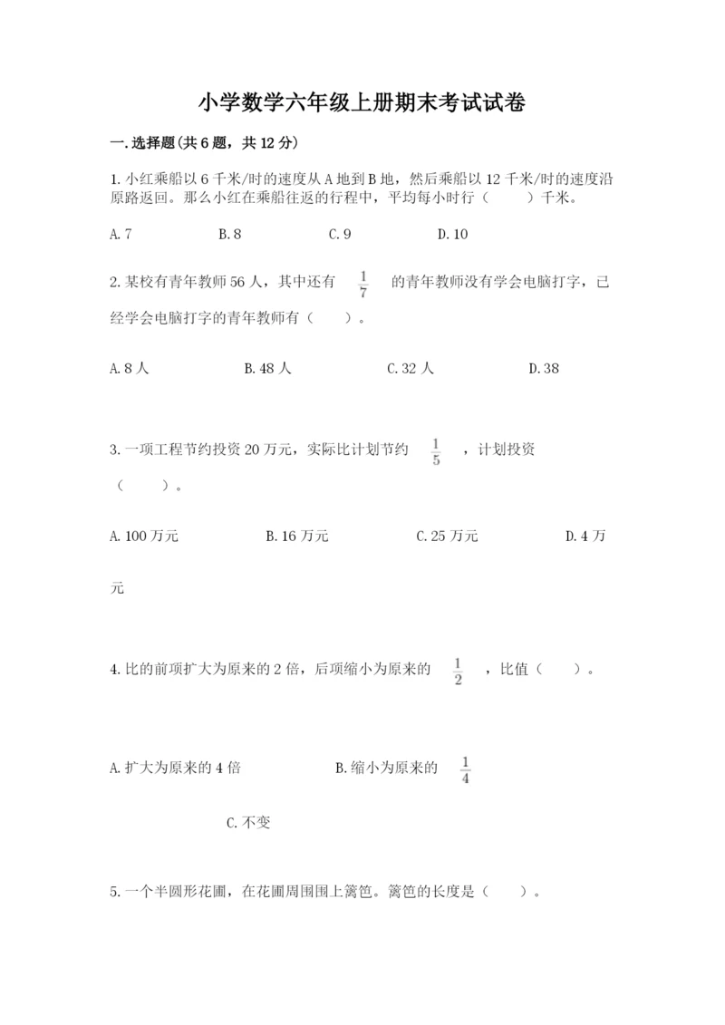 小学数学六年级上册期末考试试卷【考试直接用】.docx