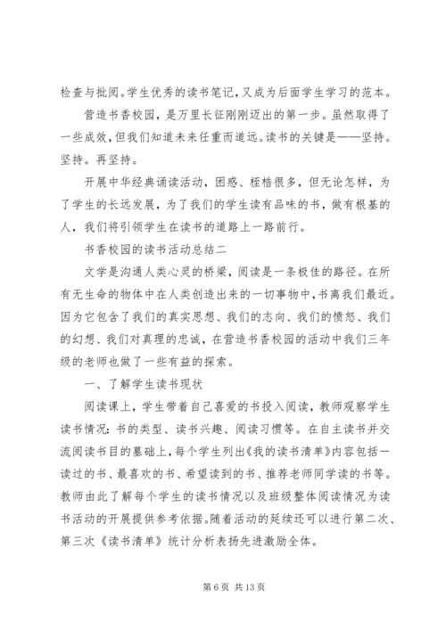 书香校园的读书活动总结.docx