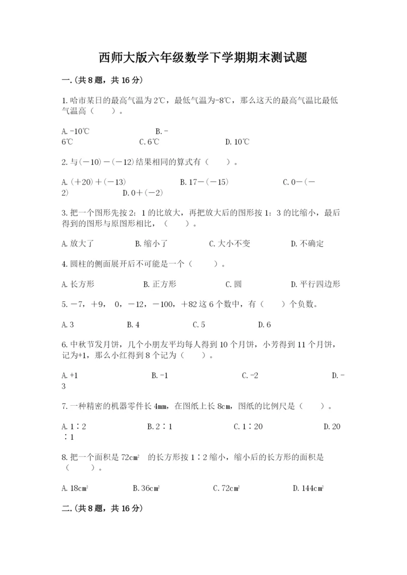西师大版六年级数学下学期期末测试题精品（全优）.docx