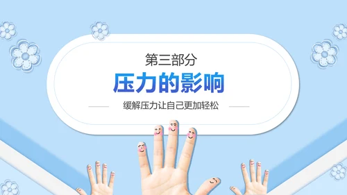 如何缓解压力心理学PPT模板PPT