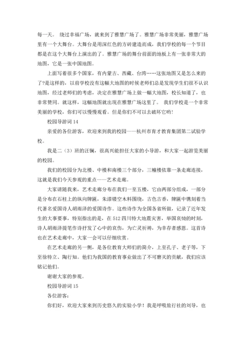 校园导游词(通用15篇).docx