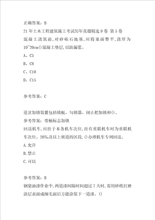 21年土木工程建筑施工考试历年真题精选9卷