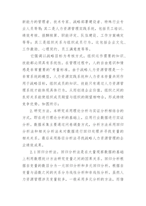 战略人力资源管理系统的影响力研究论文.docx