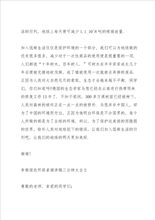 争做绿色环保者演讲稿三分钟大全