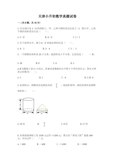 天津小升初数学真题试卷【精品】.docx