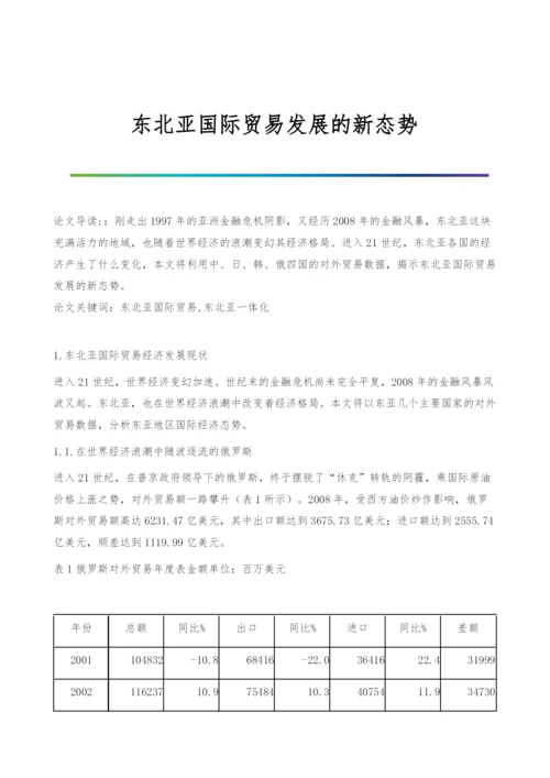 东北亚国际贸易发展的新态势.docx