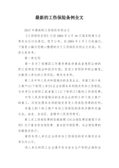 最新的工伤保险条例全文.docx