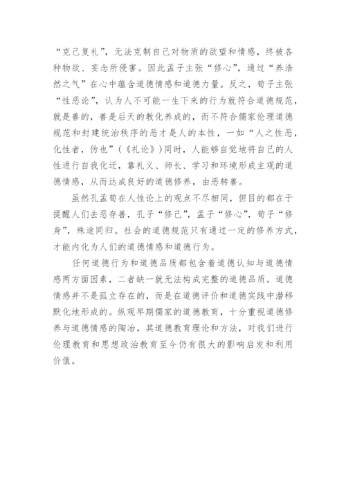 儒家早期道德教育对道德情感的陶冶论文.docx