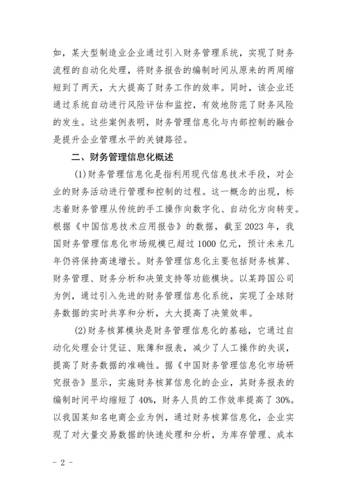 财务管理信息化与内部控制浅析论文
