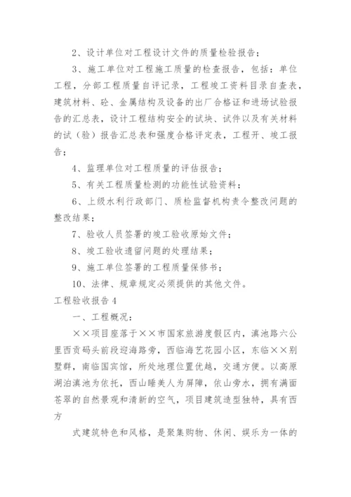 工程验收报告_7.docx