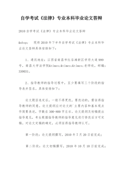 自学考试《法律》专业本科毕业论文答辩.docx