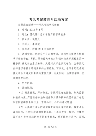 考风考纪教育月活动方案 (5).docx