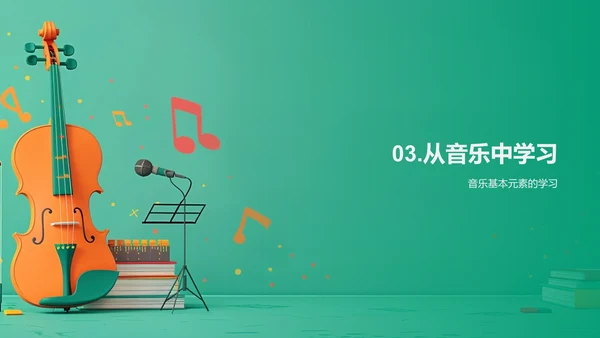 儿童音乐基础教学PPT模板