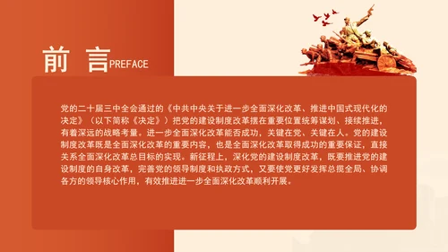组织部学习贯彻党的二十届三中全会精神持之以恒深化党的建设制度改革PPT