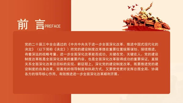 组织部学习贯彻党的二十届三中全会精神持之以恒深化党的建设制度改革PPT