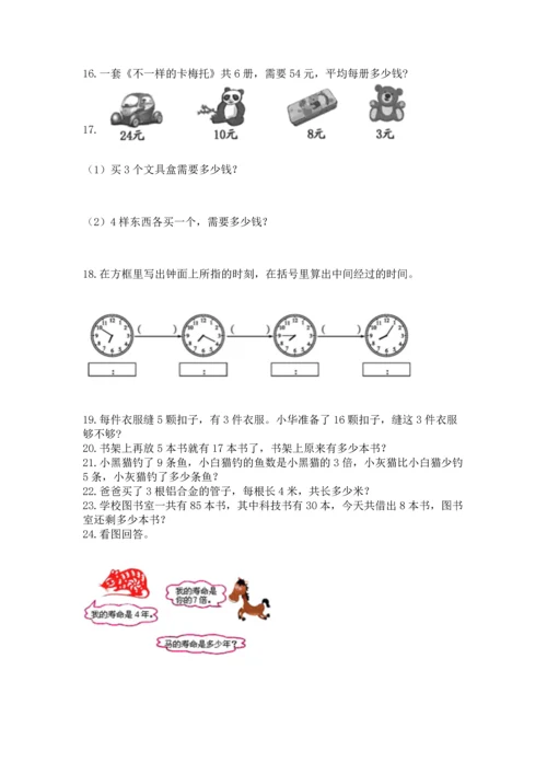 小学二年级上册数学应用题100道含完整答案（全优）.docx