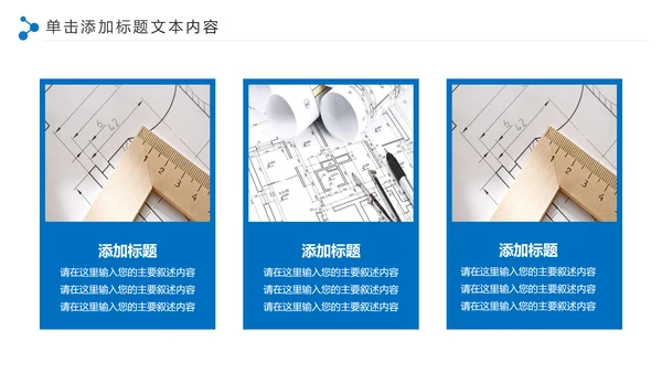 蓝色精美建筑设计建筑规划室内设计城市规划PPT模板