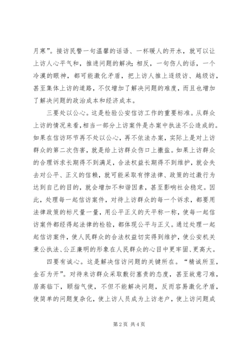 做好公安信访工作要有六心 (4).docx