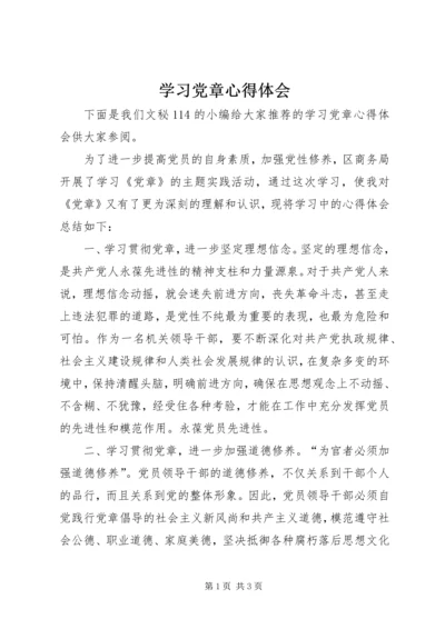 学习党章心得体会 (26).docx