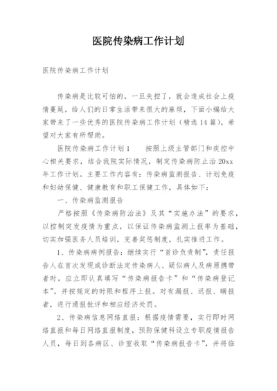 医院传染病工作计划.docx