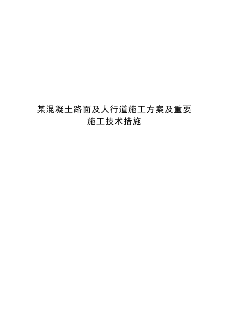 混凝土路面及人行道综合施工专题方案及主要综合施工重点技术综合措施.docx