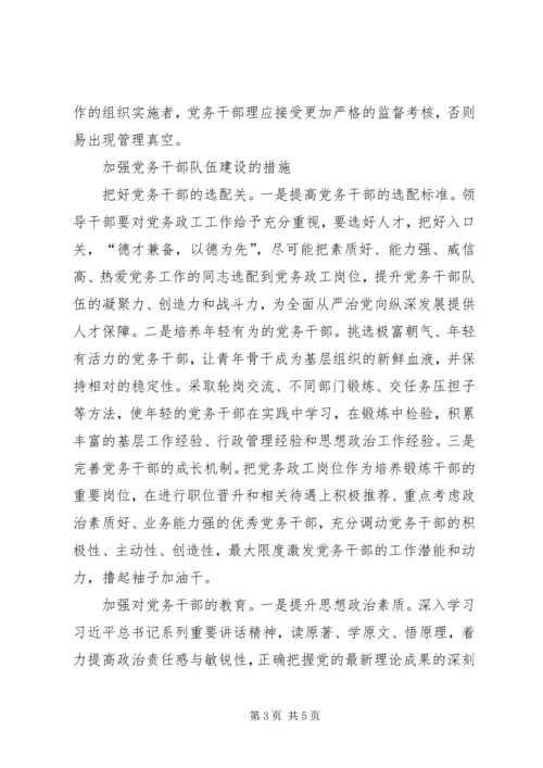 浅谈新形势下加强党务干部队伍建设.docx
