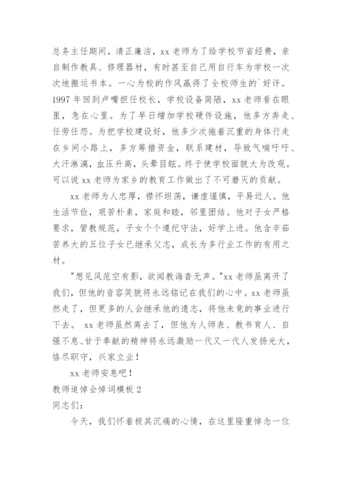 教师追悼会悼词.docx