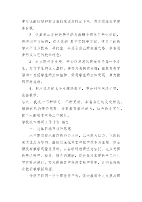 学校校本教研工作计划.docx