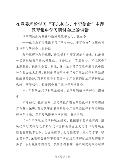 在党委理论学习“不忘初心、牢记使命”主题教育集中学习研讨会上的讲话.docx