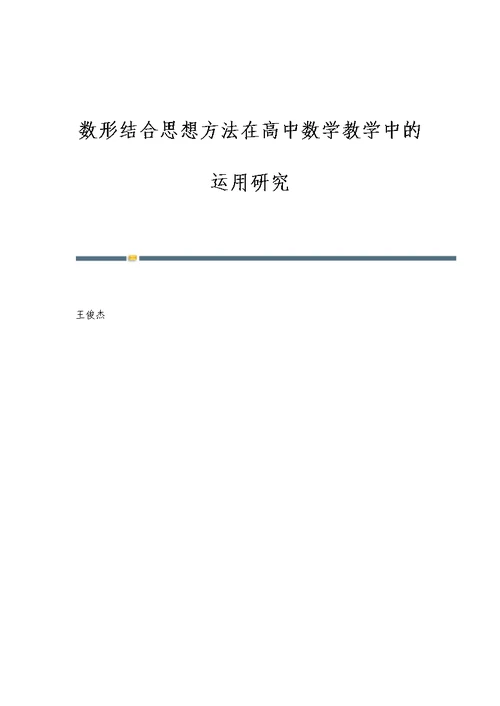 数形结合思想方法在高中数学教学中的运用研究