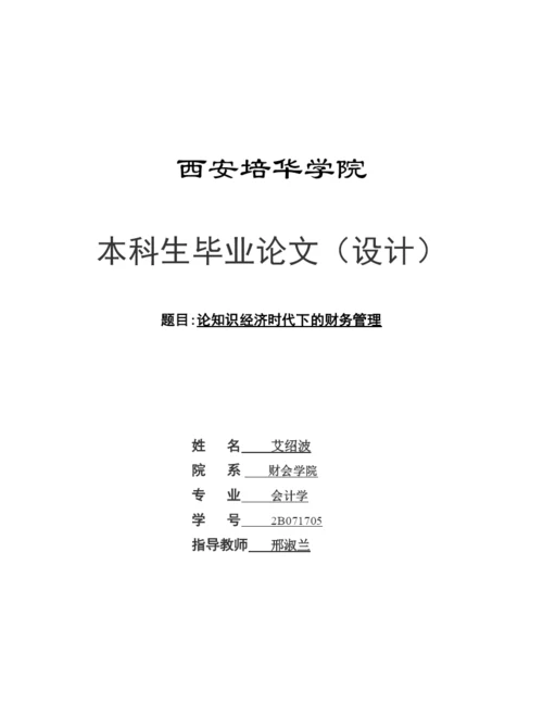毕业论文之知识经济时代下的财务管理.docx
