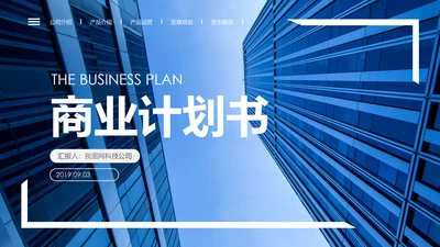 蓝色高端大气企业创业项目融资商业计划书PPT