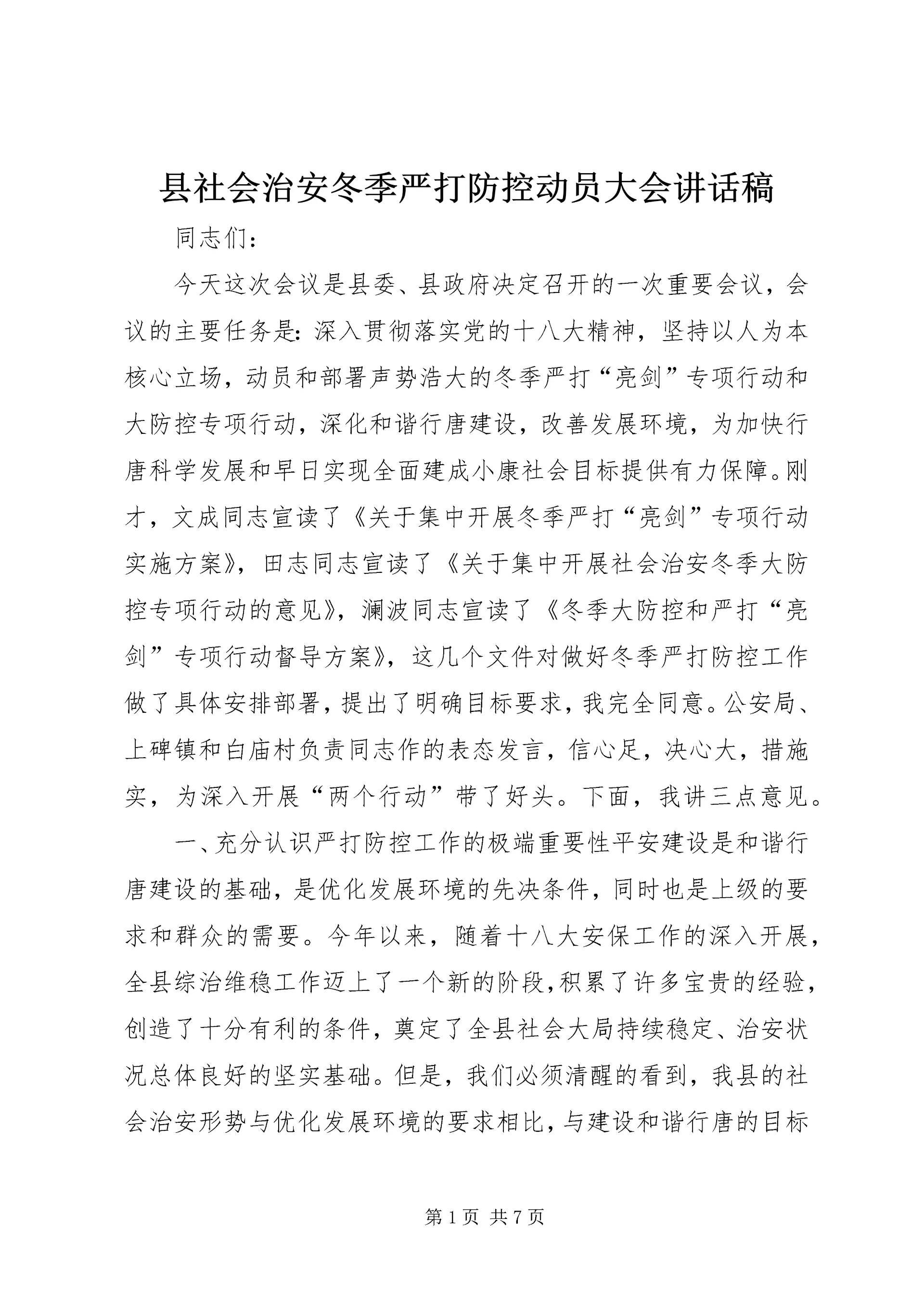 县社会治安冬季严打防控动员大会讲话稿.docx