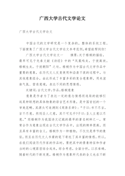 广西大学古代文学论文.docx