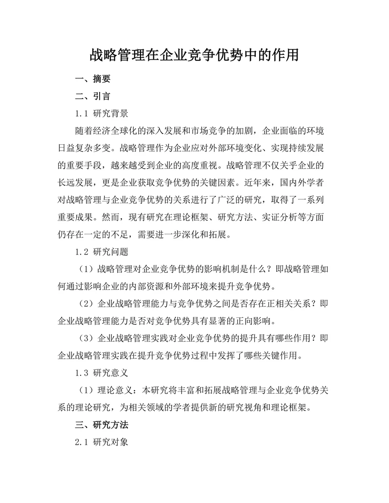 战略管理在企业竞争优势中的作用