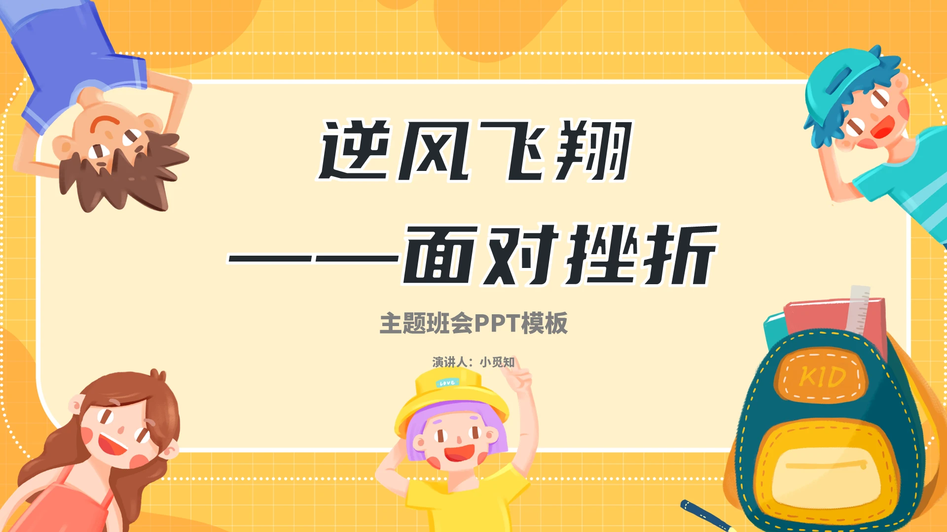 黄色卡通风逆风飞翔面对挫折教师说课主题班会ppt模板