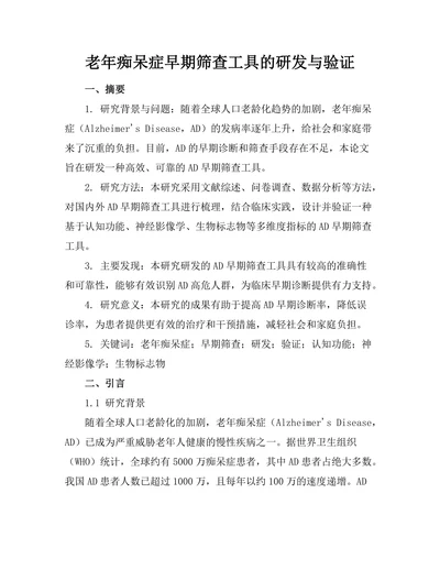 老年痴呆症早期筛查工具的研发与验证