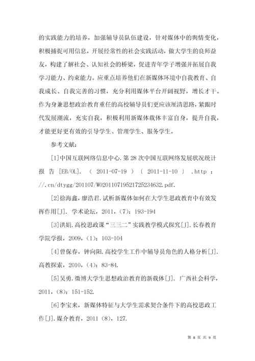 新媒体时代下的思政教学模式创新.docx