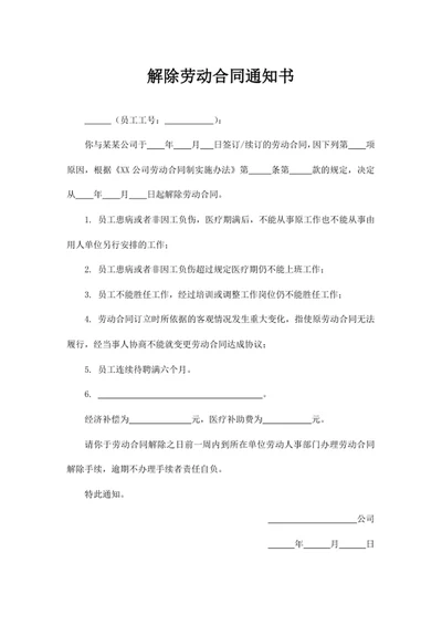 解除劳动合同通知书