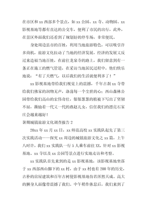 暑期城镇旅游文化调查报告