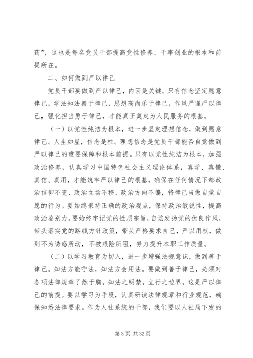 浅谈党员干部如何做到严以律己 (2).docx