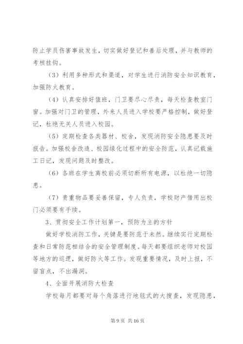 学校教育系统消防安全工作计划范文.docx