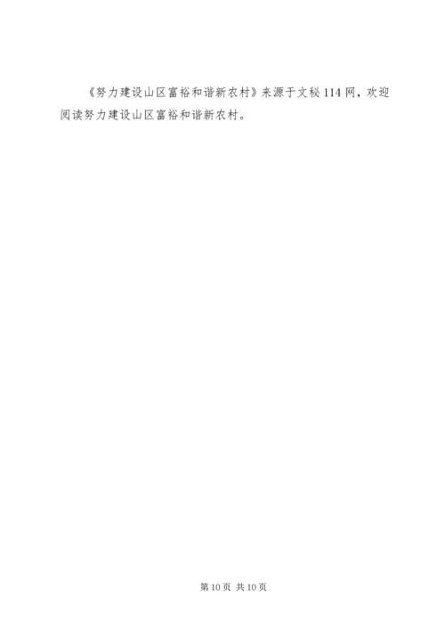 努力建设山区富裕和谐新农村.docx